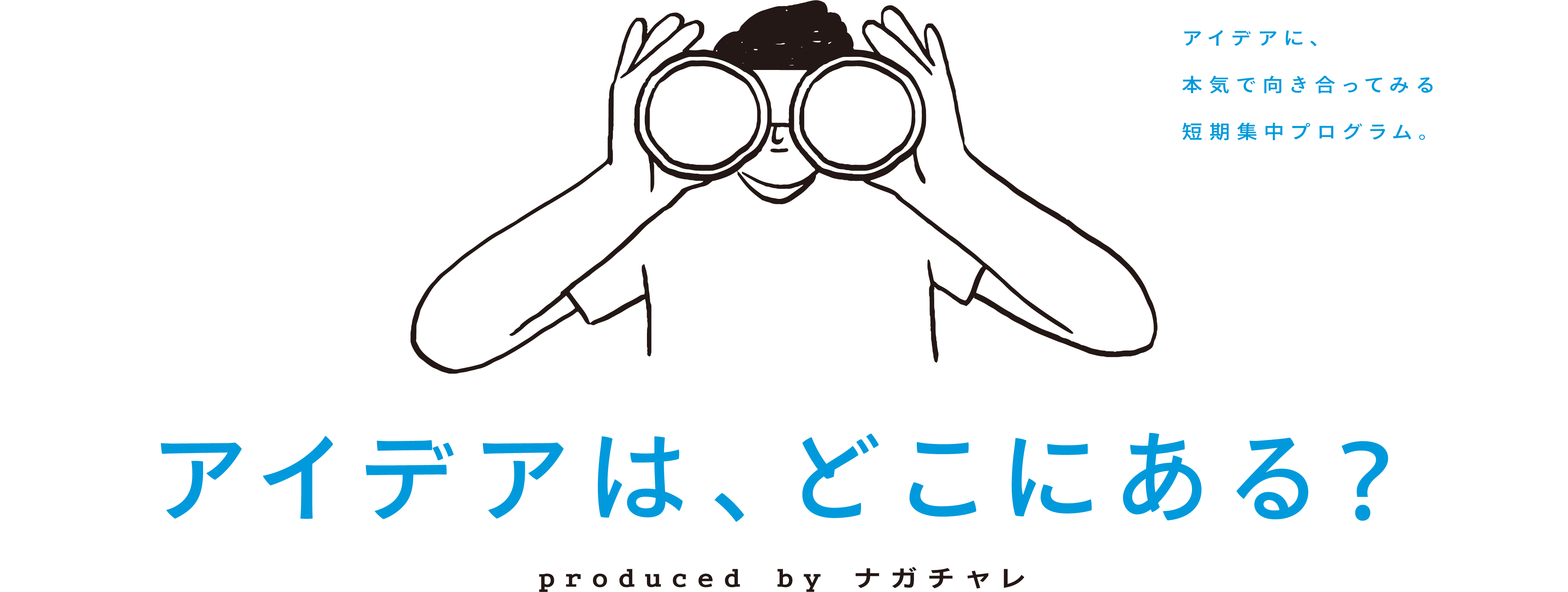 アイデアに、本気で向き合ってみる短期集中プログラム。アイデアは、どこにある？produced by ナガチャレ