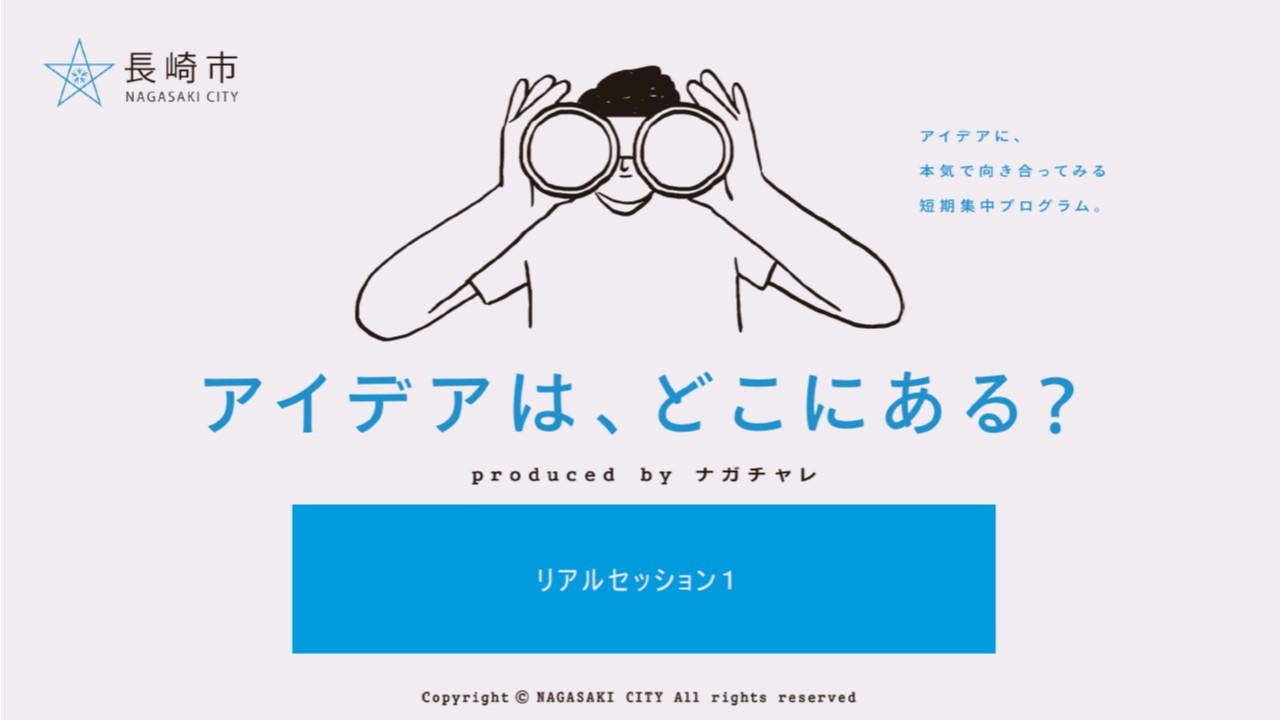 ナガチャレ2025「リアルセッション①」を開催しました！