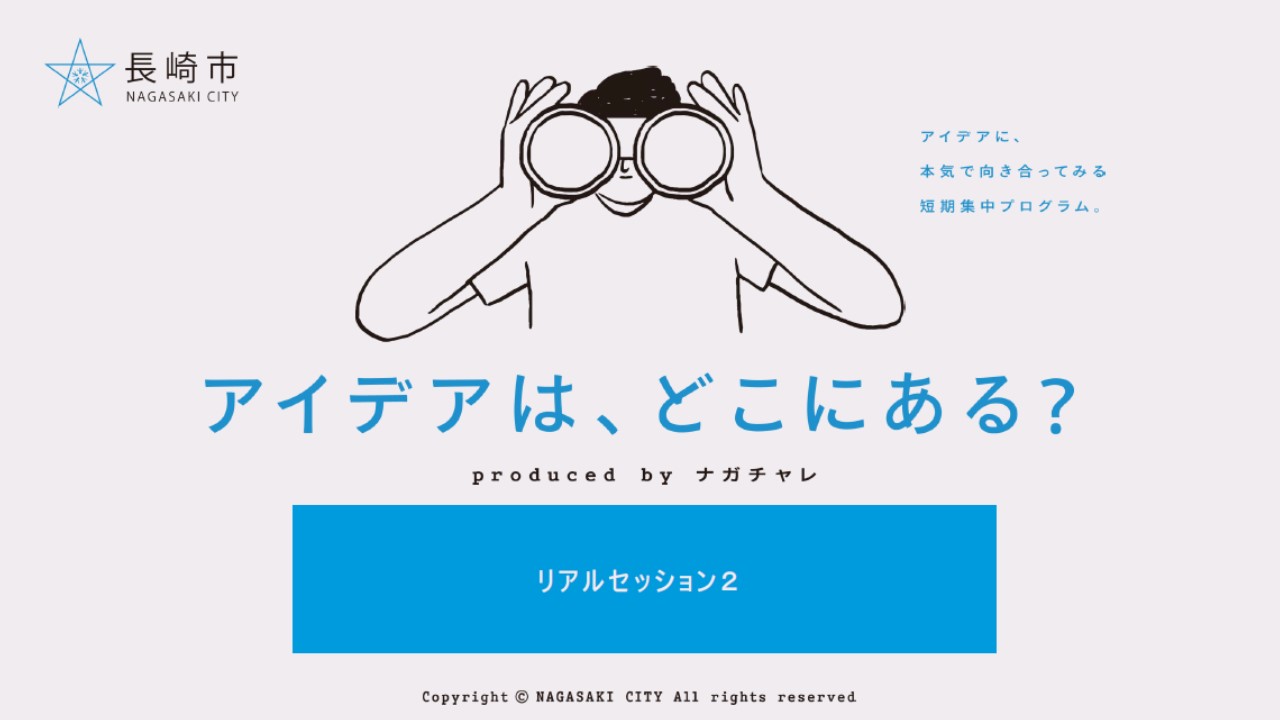 ナガチャレ2025「リアルセッション②」を開催しました！