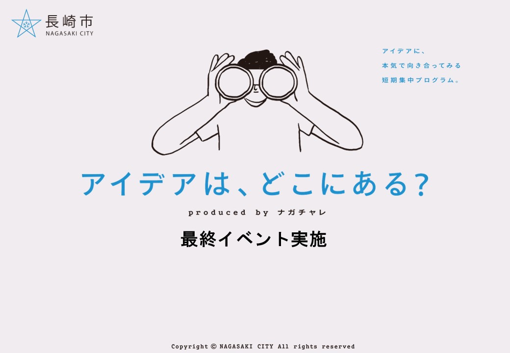 ナガチャレ2025 最終イベントを開催します！